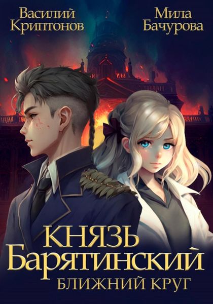 Обложка книги  «Князь Барятинский. Ближний Круг»