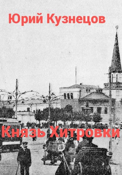 Обложка книги  «Князь Хитровки»