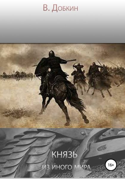 Обложка книги  «Князь из иного мира»