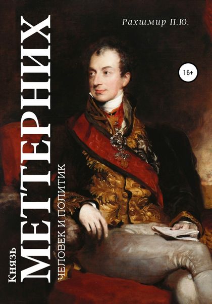 Обложка книги  «Князь Меттерних: человек и политик»