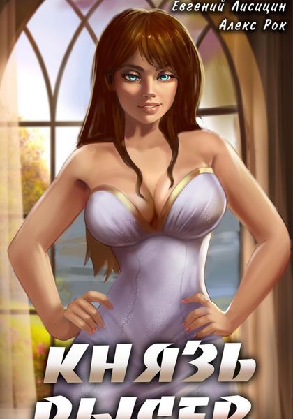 Обложка книги  «Князь Рысев 2»