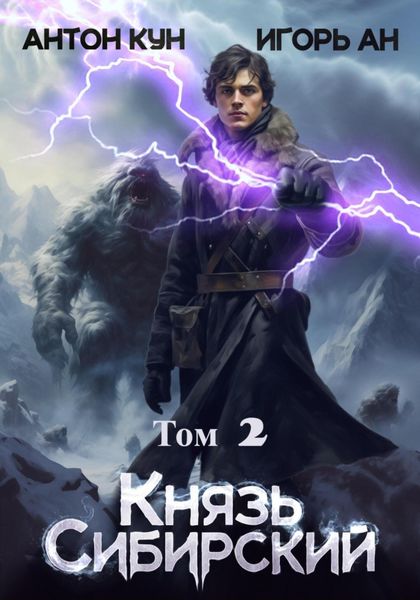 Обложка книги «Князь Сибирский. Том 2»