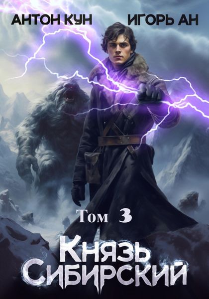 Обложка книги  «Князь Сибирский. Том 3»