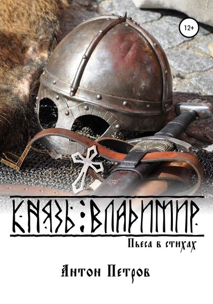 Обложка книги  «Князь Владимир»