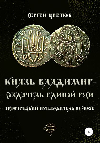 Обложка книги  «Князь Владимир – создатель единой Руси»