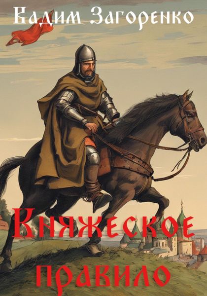 Обложка книги  «Княжеское правило»