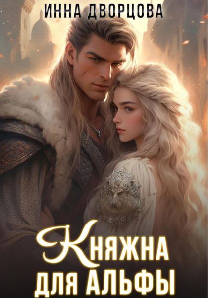 Обложка книги  «Княжна для Альфы»