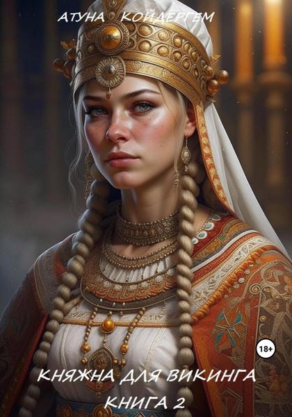 Обложка книги  «Княжна для викинга. Книга 2»