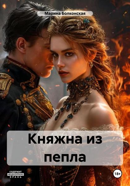 Обложка книги  «Княжна из пепла»