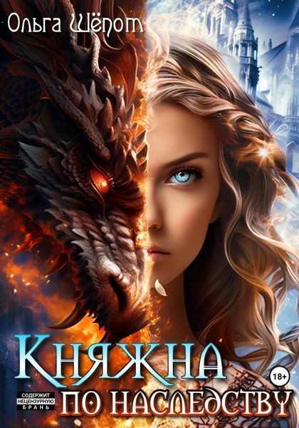 Обложка книги  «Княжна по наследству»