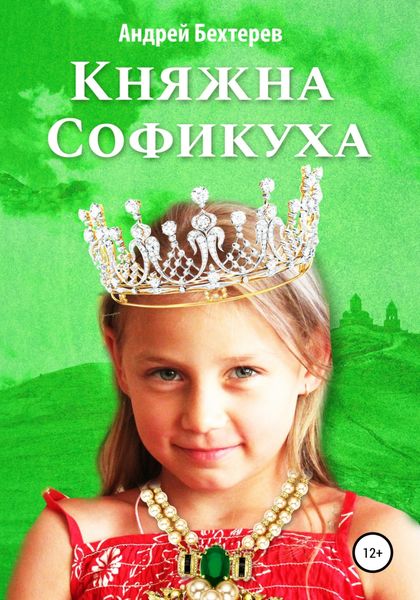 Обложка книги  «Княжна Софикуха»