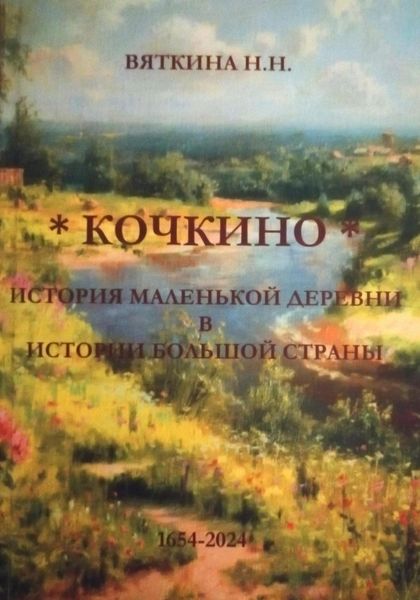Обложка книги  «Кочкино. История маленькой деревни в истории большой страны»