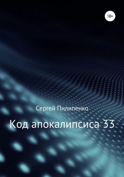 Обложка книги  «Код апокалипсиса 33»