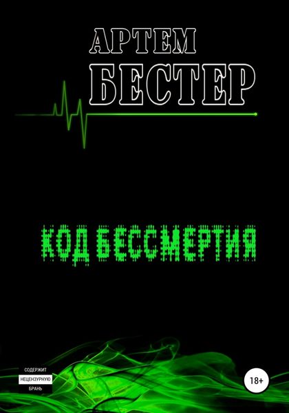 Обложка книги  «Код бессмертия»