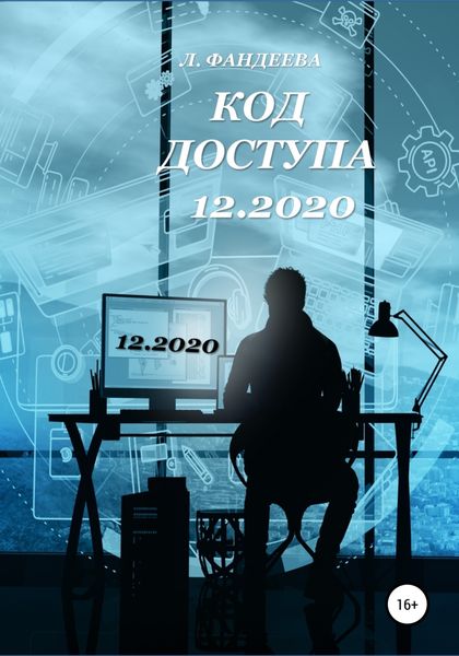Обложка книги  «Код доступа 12.2020»