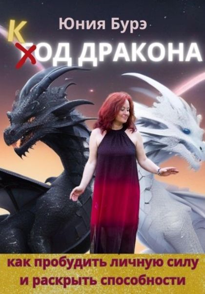 Обложка книги  «Код Дракона»
