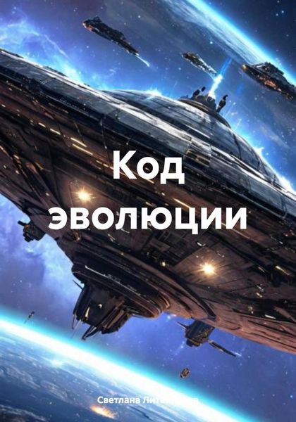 Обложка книги «Код эволюции»