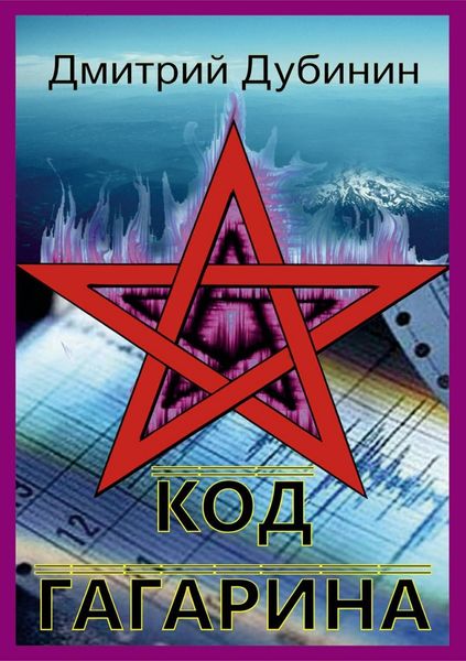 Обложка книги  «Код Гагарина»