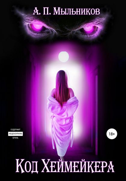 Обложка книги  ««Код Хеймейкера»»