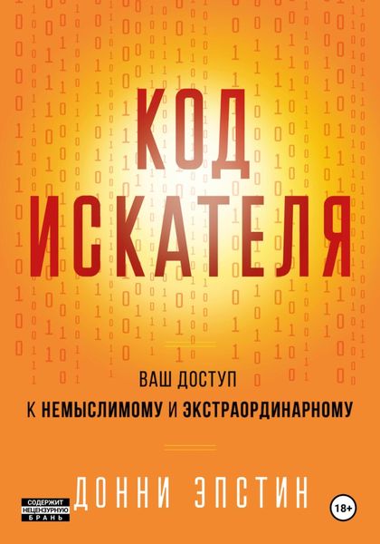 Обложка книги  «Код Искателя. Ваш Доступ к Немыслимому и Экстраординарному»