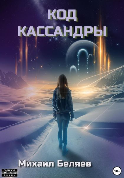 Обложка книги  «Код Кассандры»