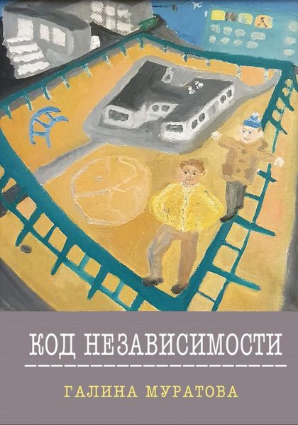 Обложка книги  «Код Независимости»