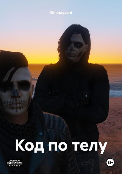 Обложка книги «Код по телу»