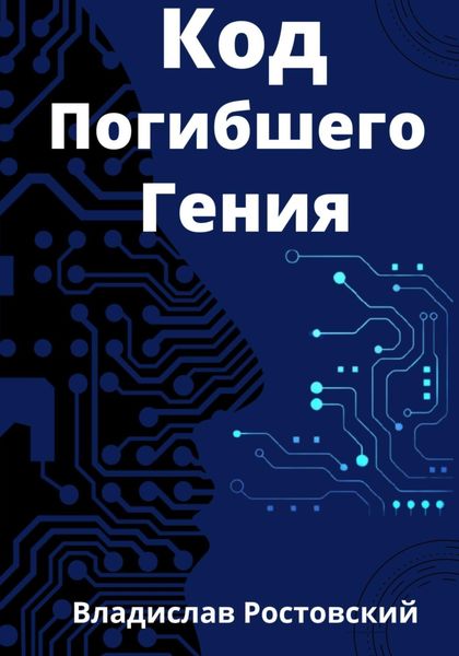 Обложка книги  «Код Погибшего Гения»
