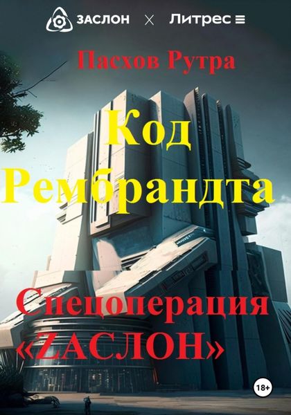 Обложка книги  «Код Рембрандта. Спецоперация «ZАСЛОН»»