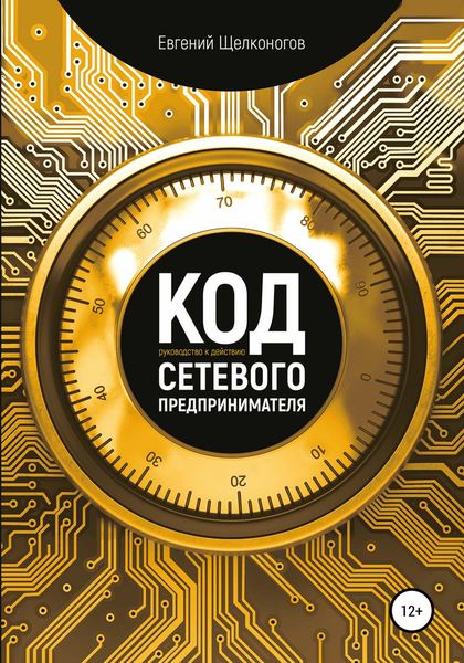 Обложка книги  «Код сетевого предпринимателя»