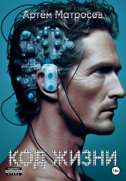 Обложка книги  «Код Жизни 1.0»