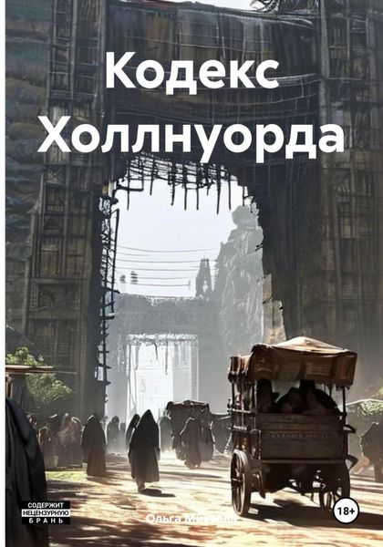 Обложка книги  «Кодекс Холлнуорда»