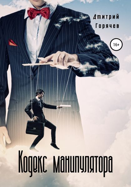 Обложка книги  «Кодекс манипулятора»