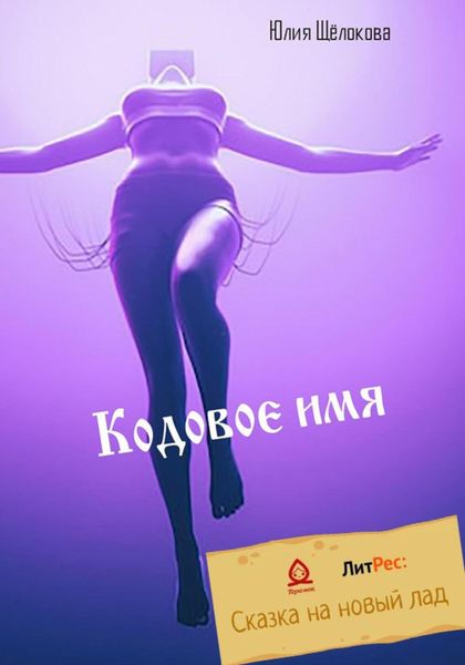 Обложка книги  «Кодовое имя»