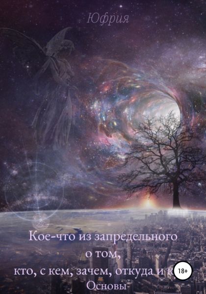 Обложка книги  «Кое-что из запредельного о том, кто, с кем, зачем, откуда и куда. Основы»