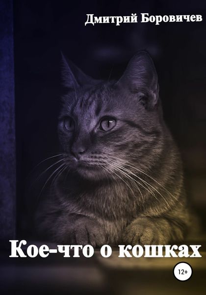 Обложка книги  «Кое-что о кошках»
