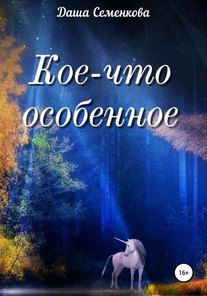 Обложка книги  «Кое-что особенное»