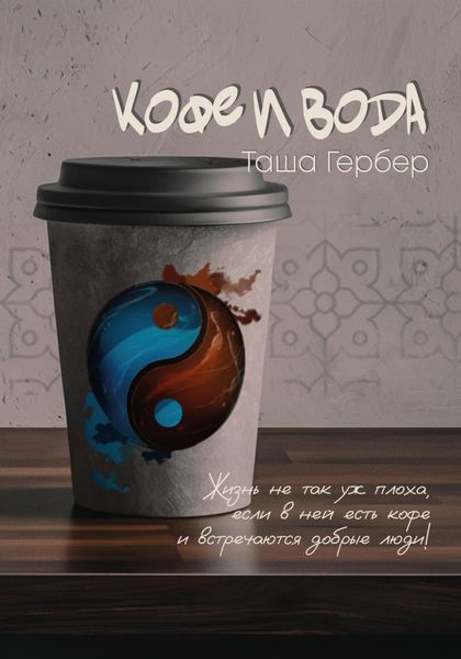 Обложка книги  «Кофе и вода»