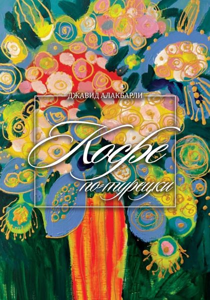 Обложка книги  «Кофе по-турецки»