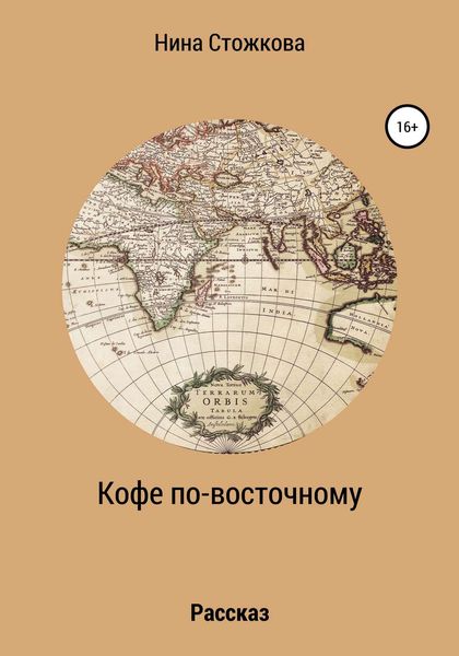 Обложка книги  «Кофе по-восточному»