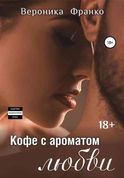 Обложка книги  «Кофе с ароматом любви»