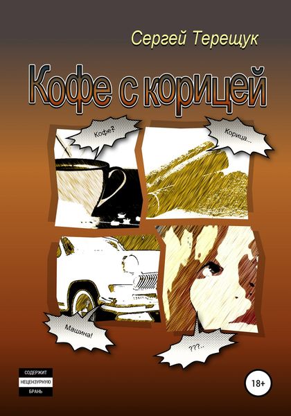 Обложка книги  «Кофе с корицей»