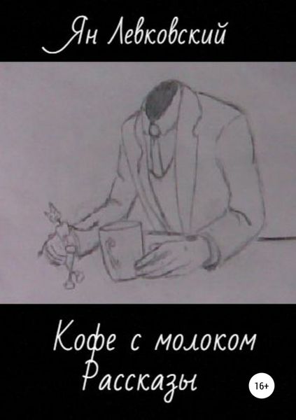 Обложка книги  «Кофе с молоком. Сборник рассказов»