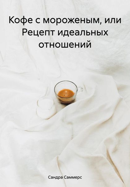 Обложка книги  «Кофе с мороженым, или Рецепт идеальных отношений»