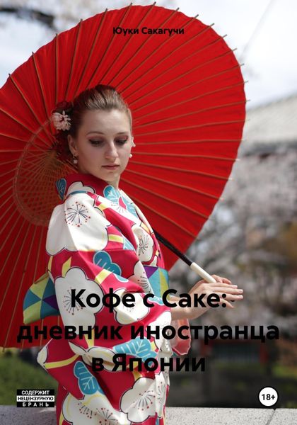 Обложка книги  «Кофе с Саке. Маскарад Японии. Темная сторона.»