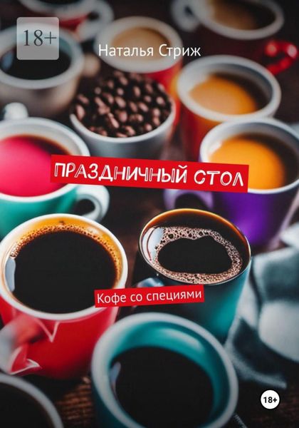 Обложка книги  «Кофе со специями: Праздничный стол»