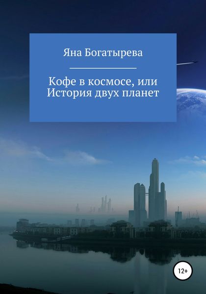 Обложка книги  «Кофе в космосе, или История двух планет»