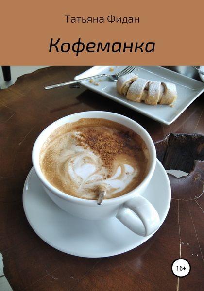 Обложка книги  «Кофеманка»