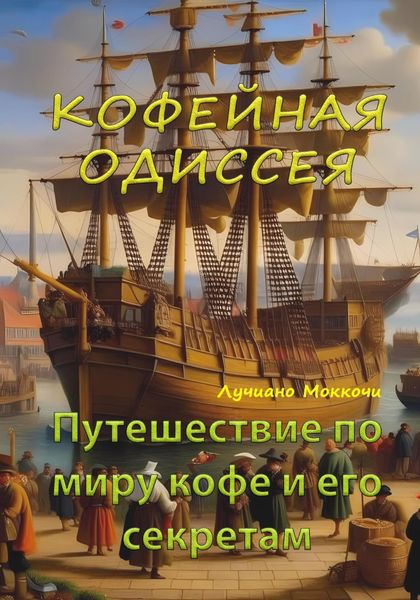 Обложка книги  «Кофейная Одиссея. Путешествие по миру кофе и его секретам»