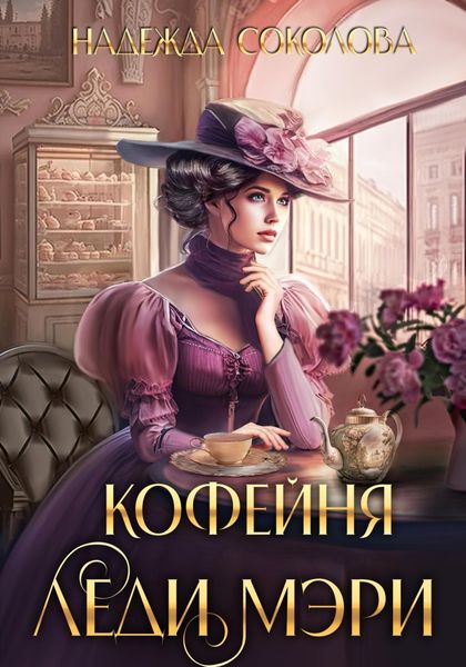 Обложка книги  «Кофейня леди Мэри»